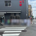 家系総本山 吉村家 - 外観