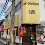 はいから焼の店・清 - 
