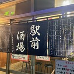 駅前酒場 - 