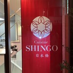Cuisine SHINGO - 