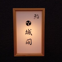 鮨 城間 - 