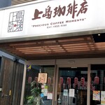 上島珈琲店 - 