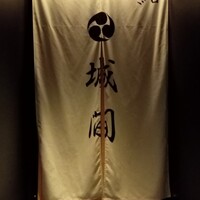 鮨 城間 - 