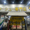 チャーシュー力 Ｖ３三芳店