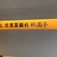 大東園 離れ 祇園亭 - 