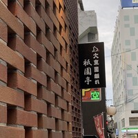 大東園 離れ 祇園亭 - 