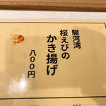 蕎麦 ろあん 湯村 - 桜えびのかき揚げ