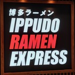 イップウドウ ラーメンエクスプレス - 