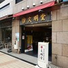 横濱 文明堂 伊勢佐木町四丁目本店