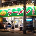 ラーメン 町田家 - 