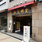 横濱 文明堂 伊勢佐木町四丁目本店 - 