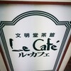 文明堂茶館 ル・カフェ