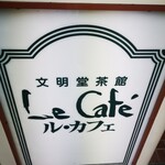 文明堂茶館 ル・カフェ - 