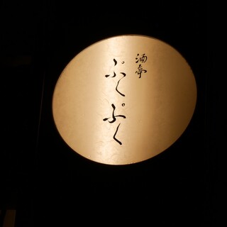 酒亭 ぷくぷく_0