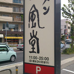 博多　一風堂　姫路店 - 看板