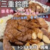 トンテキ名代 茜庵 - 
