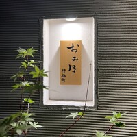 おみ乃 神谷町 - 