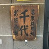 広東料理処お好み焼き 千代