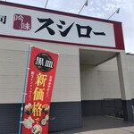 Sushiro - スシロー 藤沢大庭店