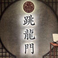 中國料理 跳龍門 - 