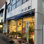 南海堂 - お店の外観です。（2023年７月）