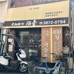 河金 - とんかつ 河金さんでした(^^♪