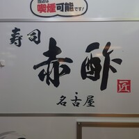 すし食堂 和和和 - 