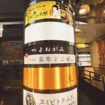 天冨良 麻布よこ田 - 