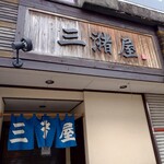 三潴屋 - 