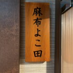 天冨良 麻布よこ田 - 