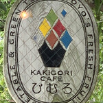 Kakigoori Kafe Himuro - 