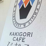 Kakigoori Kafe Himuro - 