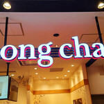 Gong cha - 