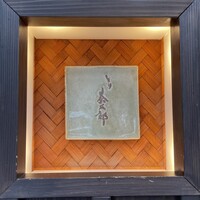 とり茶太郎 - 