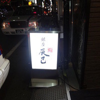 鮨辰巳 - 