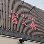 Jingisukan Yakiniku Miyanomori - 