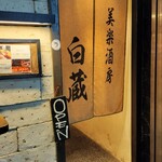 Hakuzou - 入口