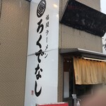 福間ラーメン ろくでなし - 