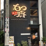 博多もつ将 総本店 - 