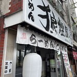 狼煙屋 - R5.7  店舗前