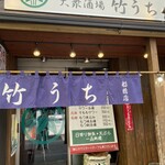 大衆酒場 竹うち - 