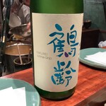 江戸前晋作 - 鶴齢