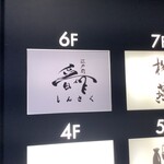 江戸前晋作 - 一階の看板