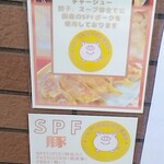 ラーメン 杉田家 - 外POP、使用豚