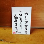 来来 - 店主さまから麻早美ちゃんへのメッセージ。笑