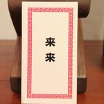 来来 - お名刺
