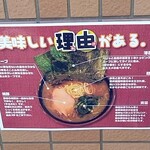 ラーメン 杉田家 - 外POP、美味しい理由
