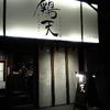 炭火串焼専門店 鶏天