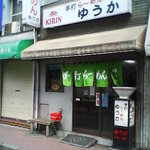 手打ちらーめん ゆうか - 店構え