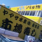 市場寿し - 水産会社直営